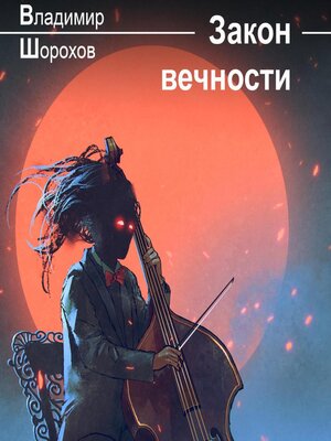 cover image of Закон вечности